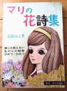 貸本【日の丸少女シリーズ マリの花詩集（山谷ルミ子）】東京日の丸文庫・光伸書房