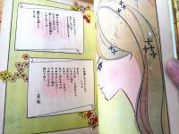 貸本【日の丸少女シリーズ マリの花詩集（山谷ルミ子）】東京日の丸文庫・光伸書房