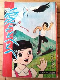 貸本【いちのや京二シリーズ４ 愛よとべとべ（一の矢京二）】東京日の丸文庫（昭和４０年）