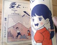 貸本【いちのや京二シリーズ４ 愛よとべとべ（一の矢京二）】東京日の丸文庫（昭和４０年）