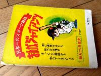 貸本【いちのや京二シリーズ４ 愛よとべとべ（一の矢京二）】東京日の丸文庫（昭和４０年）