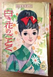 貸本【ひまわりブック２２８ 白き花のごとく（泉久子）】若木書房