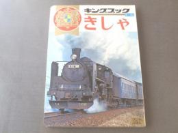 【フジヤのキングブック8/きしゃ】富士屋書店/昭和40年代?