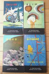 【渦まく谺・ 謎の宇宙船強奪団・天翔ける十字軍・審判の日/ハヤカワ・SF・シリーズ４冊セット】（Ｈ・Ｐ・Ｂ ハヤカワ・ポケット・ブックス/昭和３９～４２年）