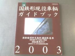 【国鉄形現役車輌ガイドブック2003/イカロス出版】’04年