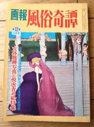 【画報風俗奇譚（昭和３６年５月号・第１２集）】女体魅縛写真と悦虐責め絵特集