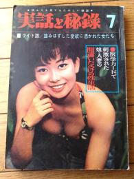 【実話と秘録（昭和４１年７月号）】実話「現代の不思議・殺された女が殺していた！！」・「ソ連軍女医の性の奴隷にされた元日本兵」等