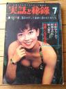【実話と秘録（昭和４１年７月号）】実話「現代の不思議・殺された女が殺していた！！」・「ソ連軍女医の性の奴隷にされた元日本兵」等