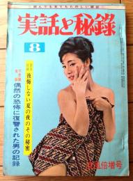 【実話と秘録（昭和３９年８月号）】実話「生き人形の憎悪に殺られたロカビリー歌手」・「大アマゾン秘境のカラバロの猟奇地帯を行く」等