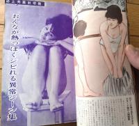 【実話と秘録（昭和３９年８月号）】実話「生き人形の憎悪に殺られたロカビリー歌手」・「大アマゾン秘境のカラバロの猟奇地帯を行く」等