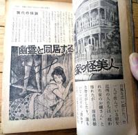 【実話と秘録（昭和３９年８月号）】実話「生き人形の憎悪に殺られたロカビリー歌手」・「大アマゾン秘境のカラバロの猟奇地帯を行く」等