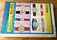 【実話と秘録（昭和３９年８月号）】実話「生き人形の憎悪に殺られたロカビリー歌手」・「大アマゾン秘境のカラバロの猟奇地帯を行く」等