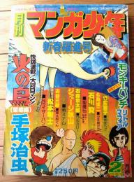 【月刊マンガ少年（昭和５２年２月号）】カラー読切「リトル・マフィア/モンキー・パンチ」・読切「九回裏に向かって走れ/源田秀夫」等