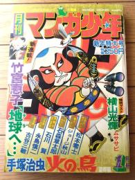 【月刊マンガ少年（昭和５２年１月号）】カラー新連載「地球へ・・・/竹宮恵子」・カラー読切「ムササビ（第２弾）/横山光輝」等