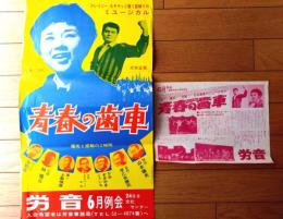 【ミュージカル 青春の歯車（大木正司・藤ユキ/主演）ポスター＆チラシ】徳島労音（昭和３９年）