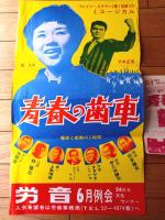 【ミュージカル 青春の歯車（大木正司・藤ユキ/主演）ポスター＆チラシ】徳島労音（昭和３９年）