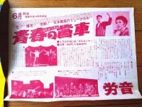 【ミュージカル 青春の歯車（大木正司・藤ユキ/主演）ポスター＆チラシ】徳島労音（昭和３９年）