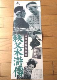 【近世名勝負物語 秩父水滸伝（河津清三郎/主演・小石栄一・監督）プレスシート】東映（昭和２９年）