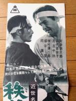 【近世名勝負物語 秩父水滸伝（河津清三郎/主演・小石栄一・監督）プレスシート】東映（昭和２９年）