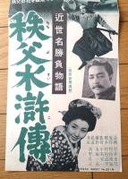 【近世名勝負物語 秩父水滸伝（河津清三郎/主演・小石栄一・監督）プレスシート】東映（昭和２９年）