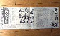 【近世名勝負物語 秩父水滸伝（河津清三郎/主演・小石栄一・監督）プレスシート】東映（昭和２９年）