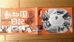 【長篇記録映画 動物園日記（羽仁進・監督）プレスシート】岩波映画（昭和３２年）