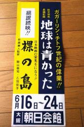 【長篇記録 ガガーリン・チトフ世紀の偉業 地球は青かった/裸の島（新藤兼人・監督）スピードポスター】大阪朝日会館（昭和３７年）