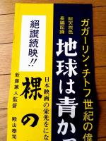 【長篇記録 ガガーリン・チトフ世紀の偉業 地球は青かった/裸の島（新藤兼人・監督）スピードポスター】大阪朝日会館（昭和３７年）