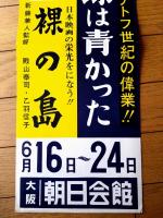 【長篇記録 ガガーリン・チトフ世紀の偉業 地球は青かった/裸の島（新藤兼人・監督）スピードポスター】大阪朝日会館（昭和３７年）