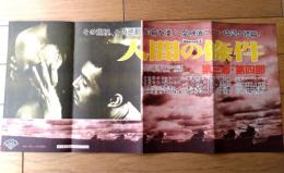 【人間の條件 第３部・第４部（仲代達矢・主演/小林正樹・監督）プレスシート】松竹・大阪支店宣伝課（昭和３４年）