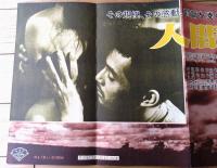 【人間の條件 第３部・第４部（仲代達矢・主演/小林正樹・監督）プレスシート】松竹・大阪支店宣伝課（昭和３４年）