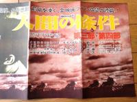 【人間の條件 第３部・第４部（仲代達矢・主演/小林正樹・監督）プレスシート】松竹・大阪支店宣伝課（昭和３４年）