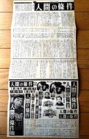 【人間の條件 第３部・第４部（仲代達矢・主演/小林正樹・監督）プレスシート】松竹・大阪支店宣伝課（昭和３４年）