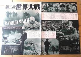 【第二次世界大戦（キャロル・リード＆大方弘男/編集）プレスシート】新東宝（昭和２９年）