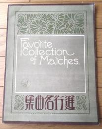 楽譜【進行名曲集（三善和気先生編）１８曲入/Ａ４サイズ・３８ページ】富士楽譜出版社（大正１２年）