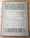 楽譜【進行名曲集（三善和気先生編）１８曲入/Ａ４サイズ・３８ページ】富士楽譜出版社（大正１２年）