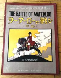 楽譜【ヲーターローの戦ひ（第二部）/Ａ４サイズ・４ページ】シンフォニー・ヴァイオリン・マンドリン楽譜（昭和３年）