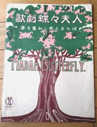 楽譜【歌劇 蝶々夫人（夢を重ねし家よさらば）/Ａ４サイズ・６ページ】セノオ楽譜（大正１０年）