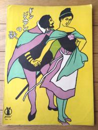 楽譜【歌劇ドンジュアンの歌（歌劇ドンジュアンの二部合唱）/Ａ４サイズ・６ページ】セノオ楽譜（大正１１年）