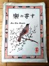 楽譜【楽に寄す（シューベルト・作曲/二見考平・訳詞）/Ａ４サイズ・４ページ】セノオ楽譜（大正１０年）