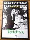【キートンのセブン・チャンス（バスター・キートン/主演）パンフレット】東宝事業部（昭和４８年）