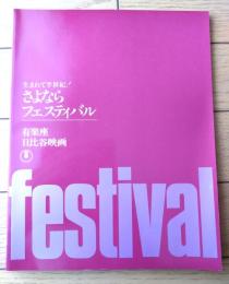 【生まれて半世紀！さよならフェスティバル 有楽座・日比谷映画パンフレット】東宝出版課（昭和５９年）