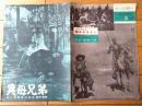 【異母兄弟（三國連太郎/主演 家城巳代治・監督）プレスシート】独立映画（昭和３２年）