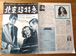 【北京超特急（ジョセフ・コットン/主演・ウィリアム・ディーターレ・監督）プレスシート】ＦＤＣ（昭和２９年）