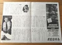 【北京超特急（ジョセフ・コットン/主演・ウィリアム・ディーターレ・監督）プレスシート】ＦＤＣ（昭和２９年）