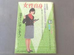 【女性自身/昭和41年3月1日号】加賀まりこ/森光子/小松崎茂等