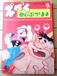 【すずきのえほん ポパイ（かいぶつのまき）/全１６ページ】鈴木出版（昭和３０年代？）