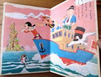 【すずきのえほん ポパイ（かいぶつのまき）/全１６ページ】鈴木出版（昭和３０年代？）