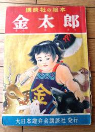 【講談社の絵本６ 金太郎（千葉省三・文/米内穂豊・絵）/全５２ページ】講談社（昭和２９年初版）