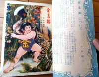 【講談社の絵本６ 金太郎（千葉省三・文/米内穂豊・絵）/全５２ページ】講談社（昭和２９年初版）